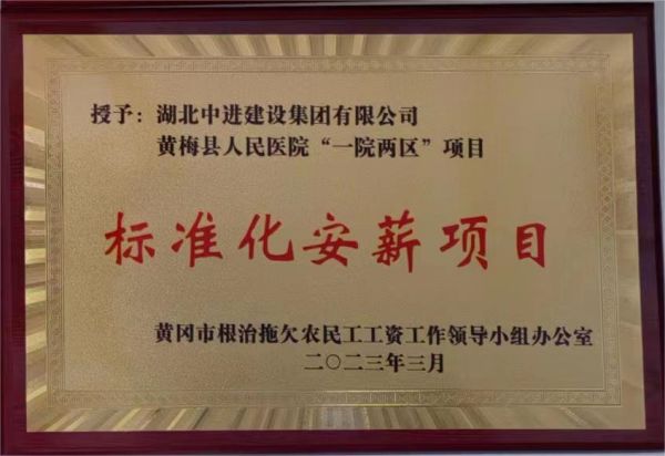 标准化安薪项目--黄梅县人民医院“一院两区”南区项目.jpg